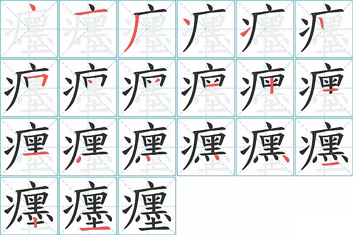 癦的笔顺分步演示图