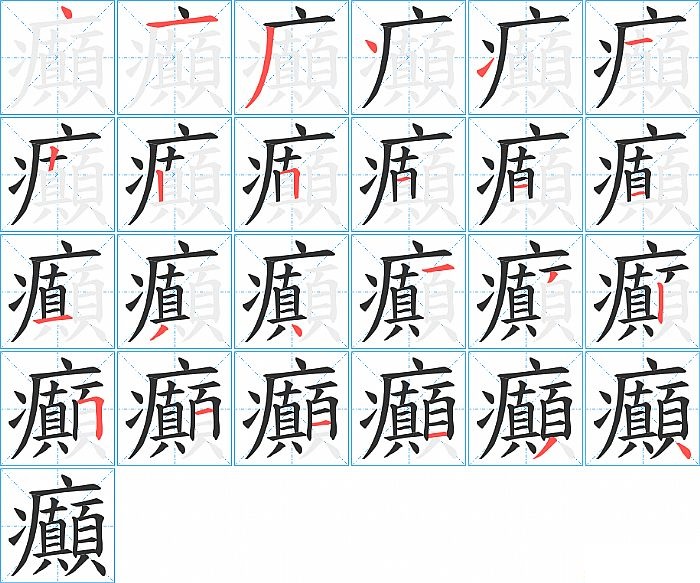 癲的笔顺分步演示图