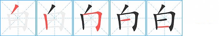 白的笔顺分步演示图