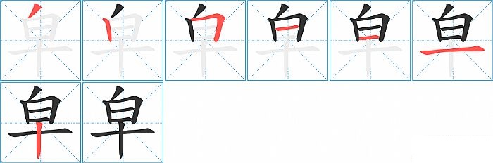 皁的笔顺分步演示图