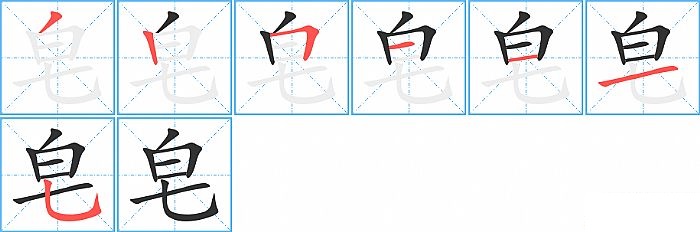 皂的笔顺分步演示图