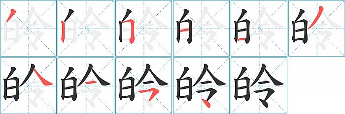 皊的笔顺分步演示图