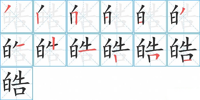 皓的笔顺分步演示图