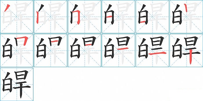 皔的笔顺分步演示图