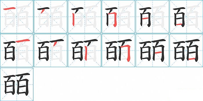 皕的笔顺分步演示图