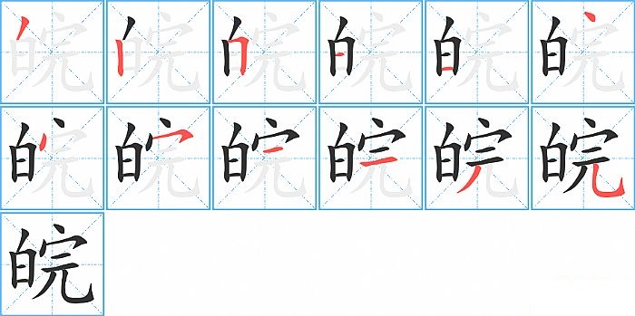 皖的笔顺分步演示图