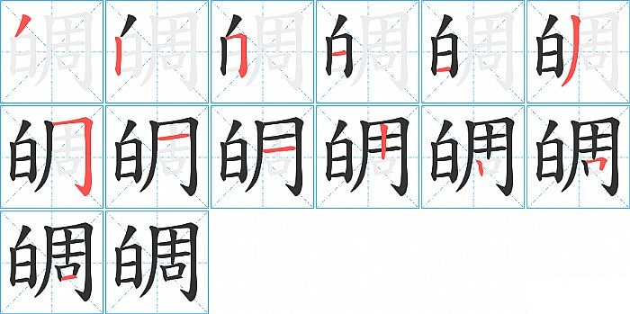 皗的笔顺分步演示图