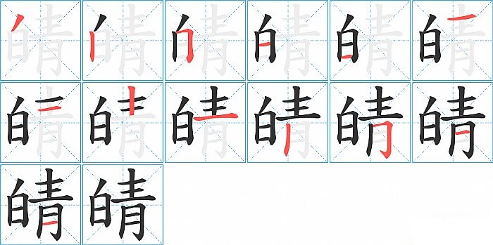 皘的笔顺分步演示图