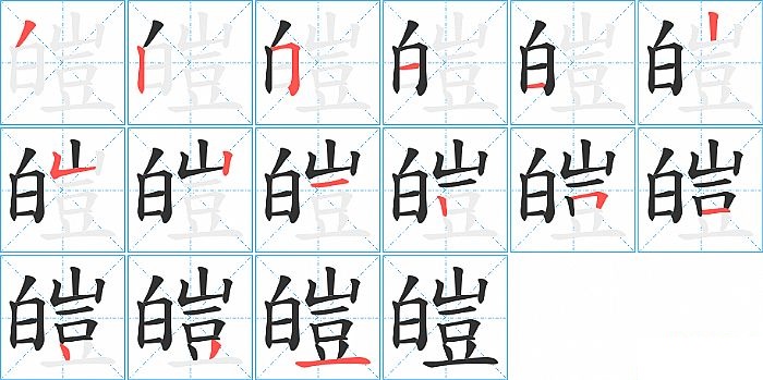 皚的笔顺分步演示图