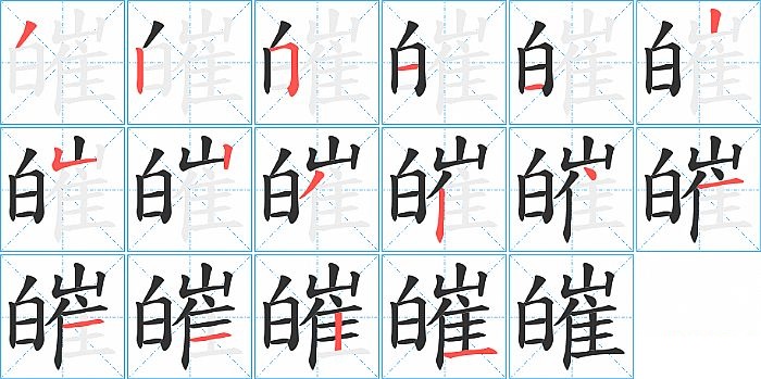 皠的笔顺分步演示图