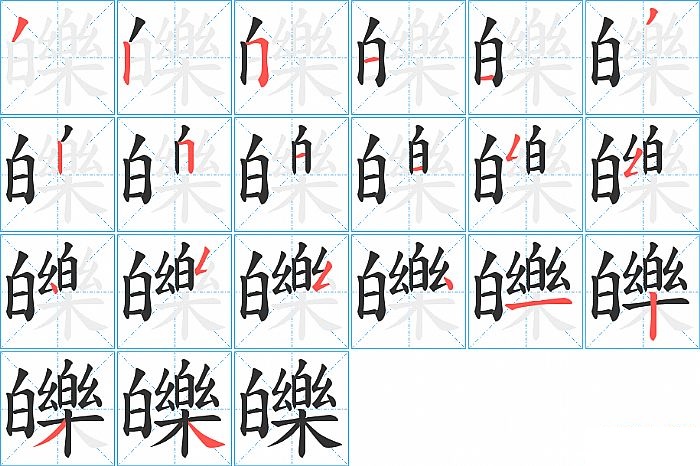 皪的笔顺分步演示图