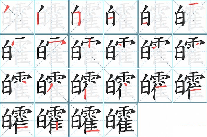 皬的笔顺分步演示图