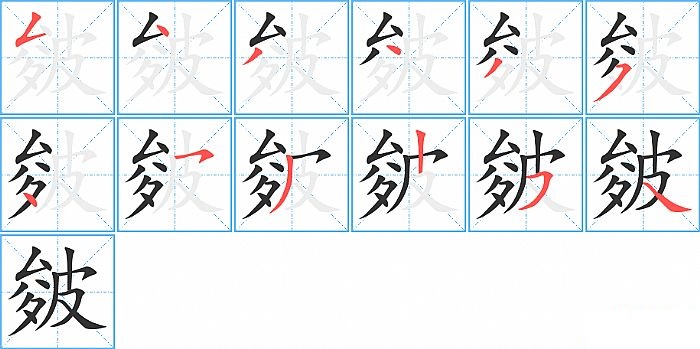 皴的笔顺分步演示图