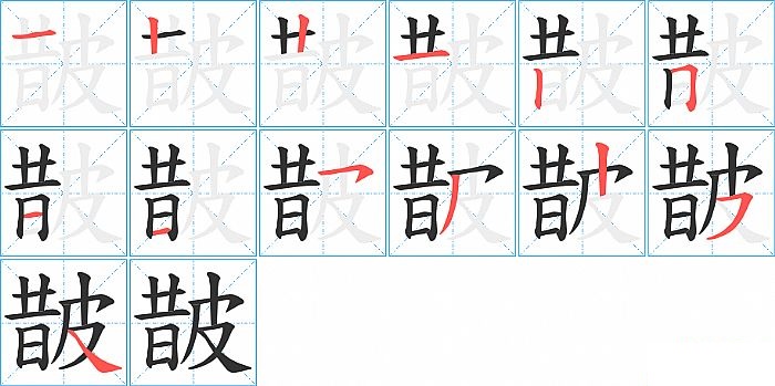 皵的笔顺分步演示图