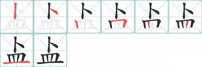 盀的笔顺分步演示图