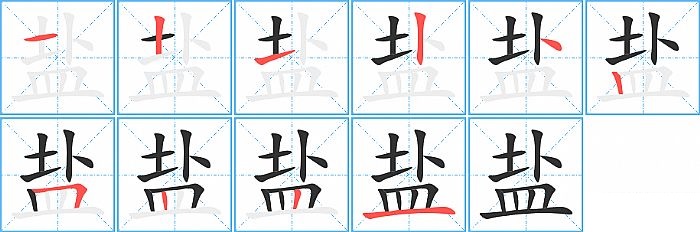 盐的笔顺分步演示图