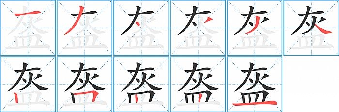 盔的笔顺分步演示图