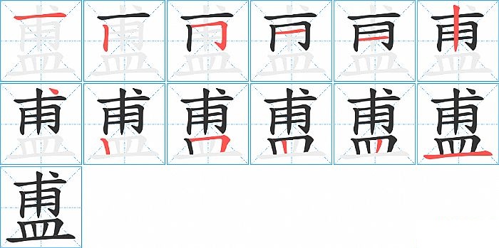 盙的笔顺分步演示图