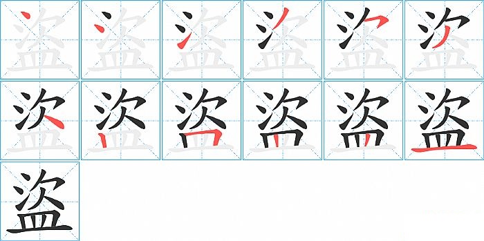 盜的笔顺分步演示图