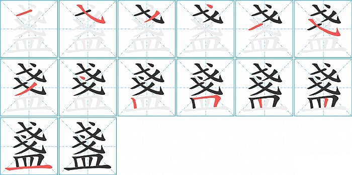 盞的笔顺分步演示图