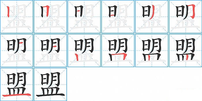 盟的笔顺分步演示图