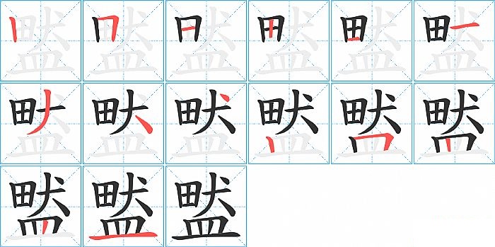 盢的笔顺分步演示图