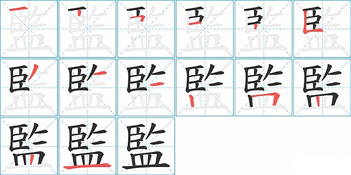 監的笔顺分步演示图