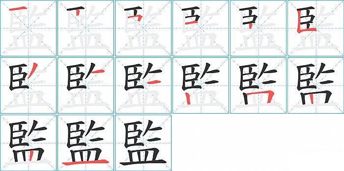 監的笔顺分步演示图