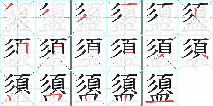 盨的笔顺分步演示图