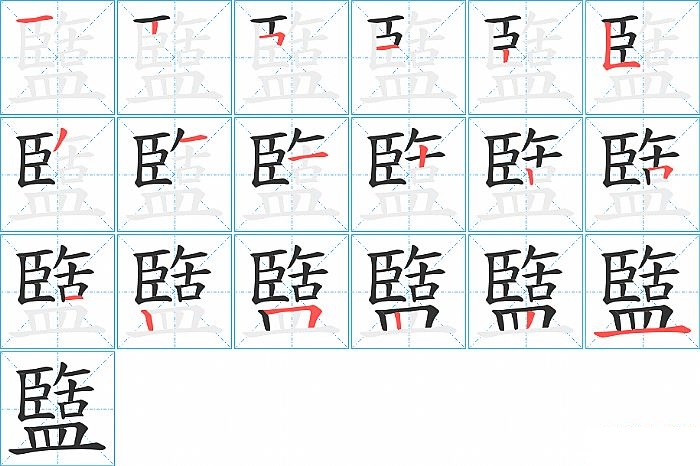 盬的笔顺分步演示图