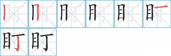 盯的笔顺分步演示图