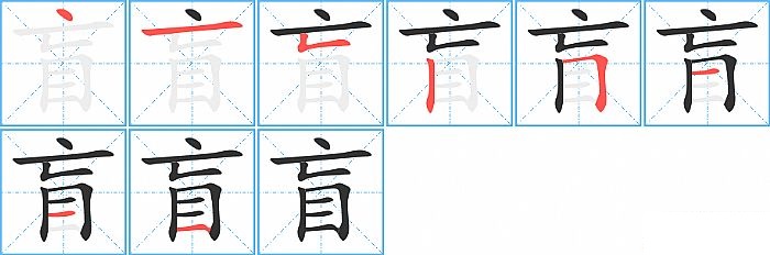 盲的笔顺分步演示图