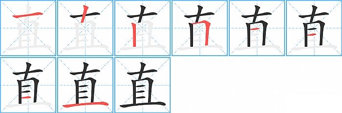 直的笔顺分步演示图