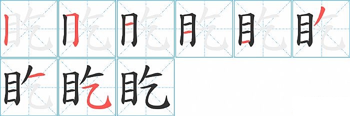 盵的笔顺分步演示图