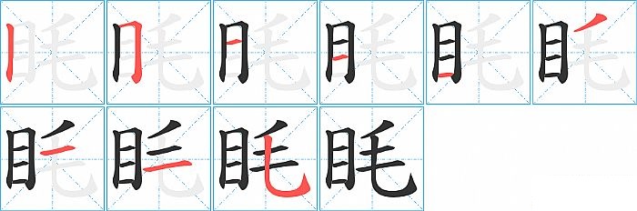 眊的笔顺分步演示图