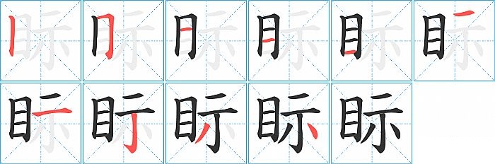 眎的笔顺分步演示图