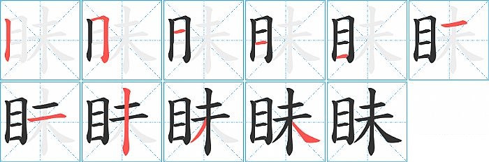 眛的笔顺分步演示图