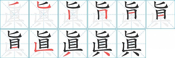 眞的笔顺分步演示图