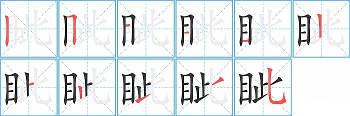 眦的笔顺分步演示图