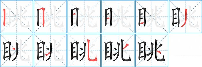 眺的笔顺分步演示图