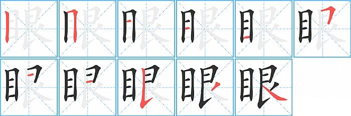 眼的笔顺分步演示图