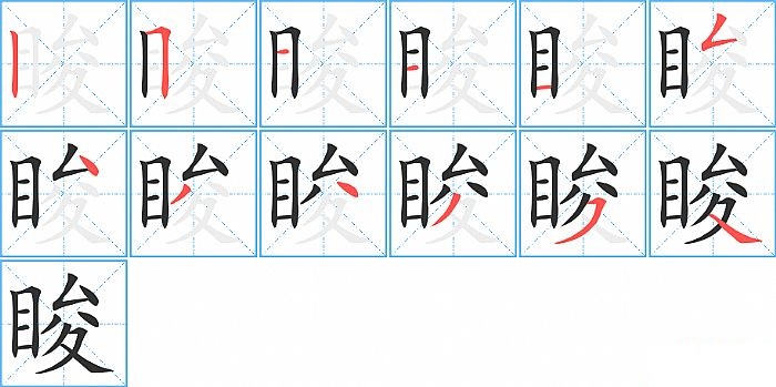 睃的笔顺分步演示图