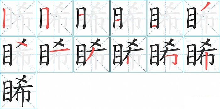 睎的笔顺分步演示图