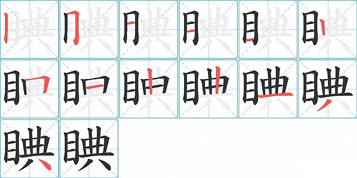 睓的笔顺分步演示图