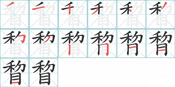 睝的笔顺分步演示图