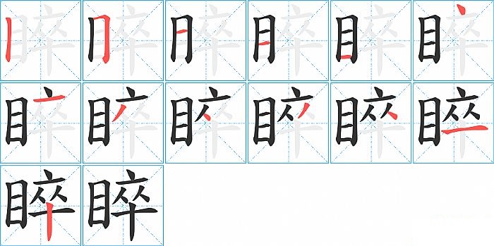 睟的笔顺分步演示图