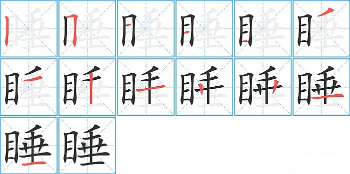 睡的笔顺分步演示图