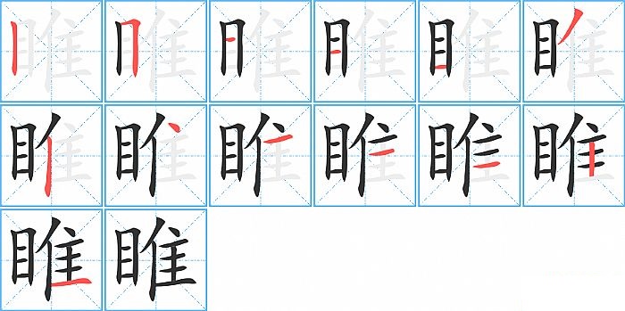 睢的笔顺分步演示图