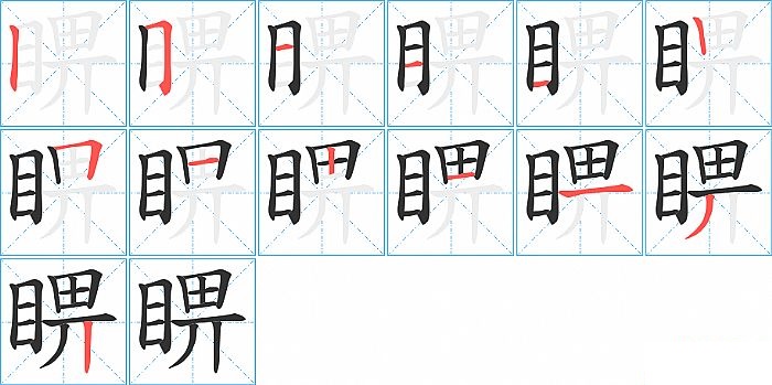 睤的笔顺分步演示图