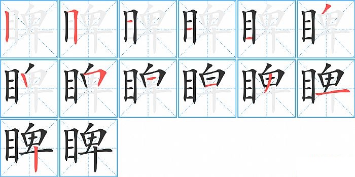 睥的笔顺分步演示图